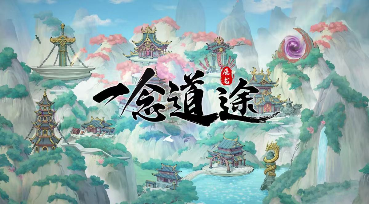 【一念道途】最新更新公告，聊天系统与宗门之战即将来袭！！