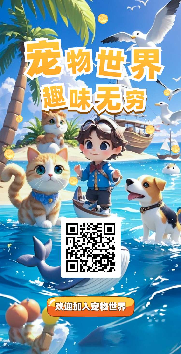 宠物世界，长久收益，每天赚