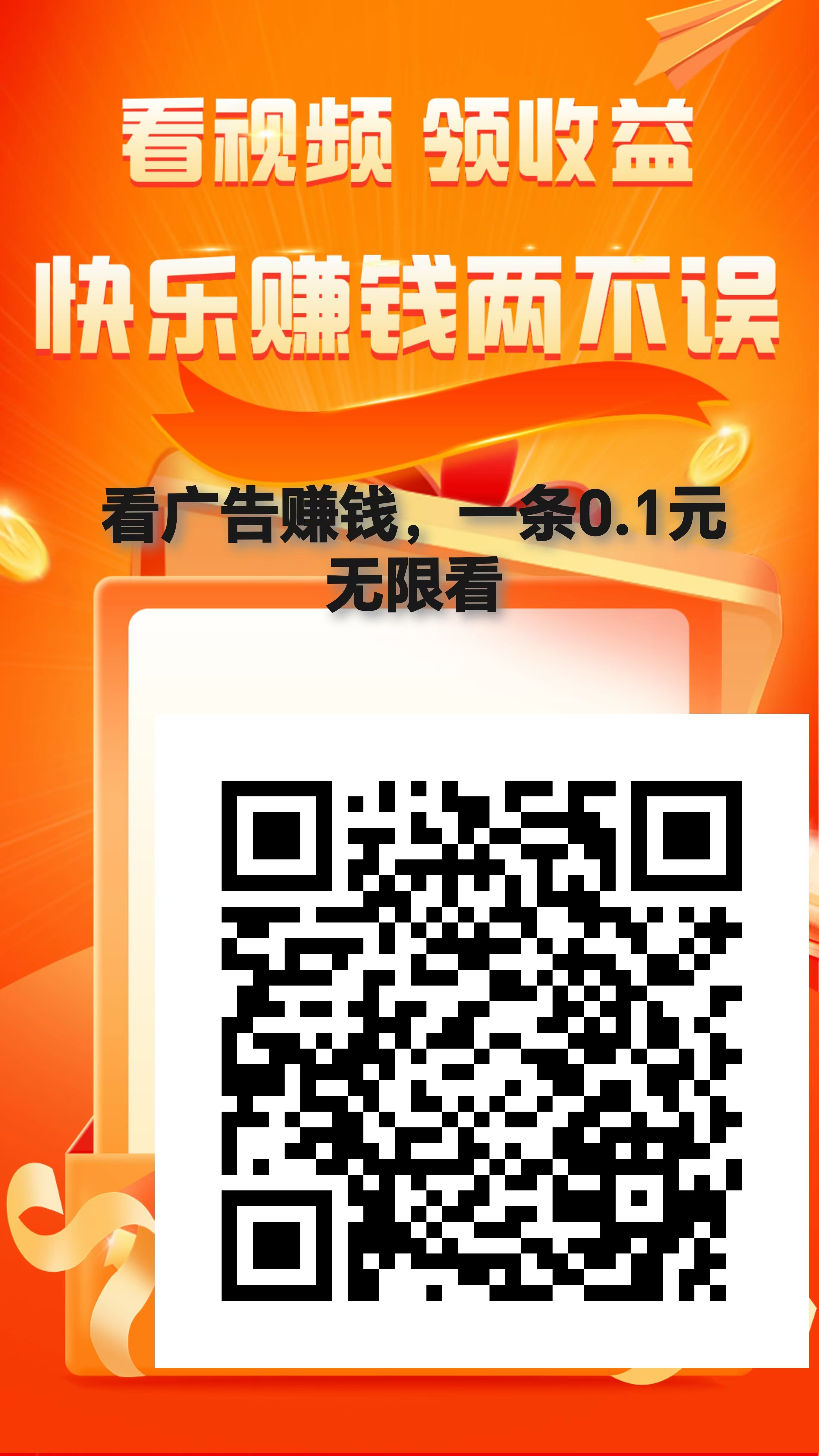 首码，无限看广告，一条0.1元，不养鸡