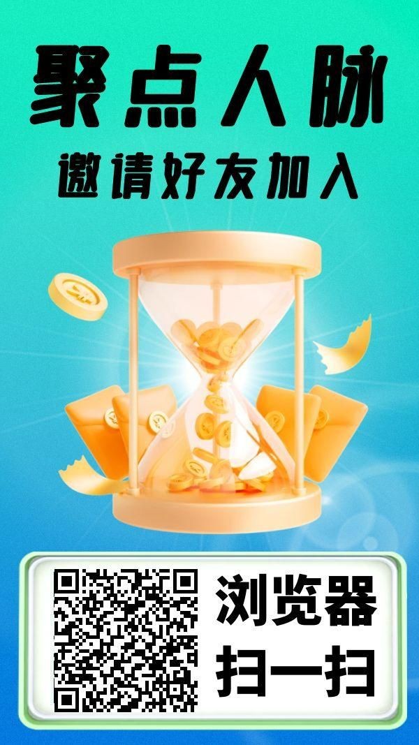 首码【聚点人脉】绿色平台，新模式，抢占先机！