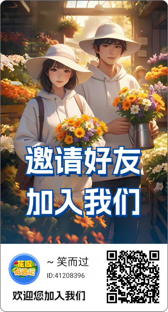 花园奇遇记首码零撸，提现秒到账。