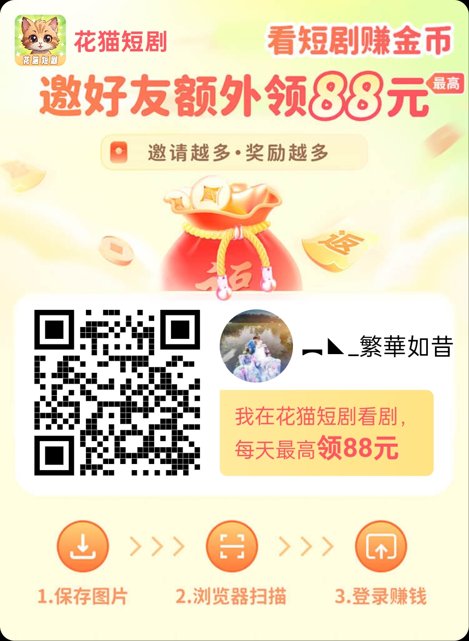花猫短剧首码刚出，零撸天花板