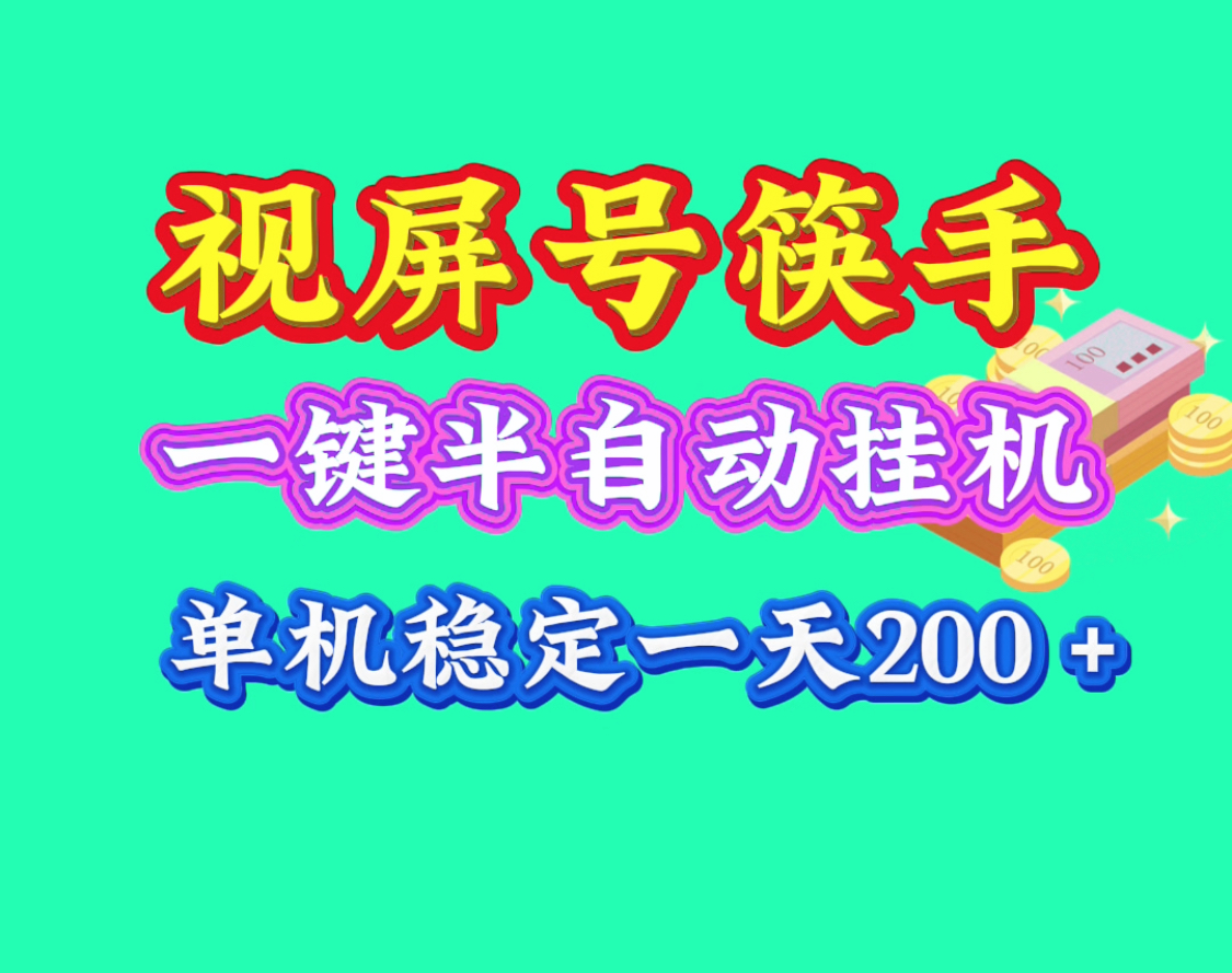视屏筷手半自动一键褂机