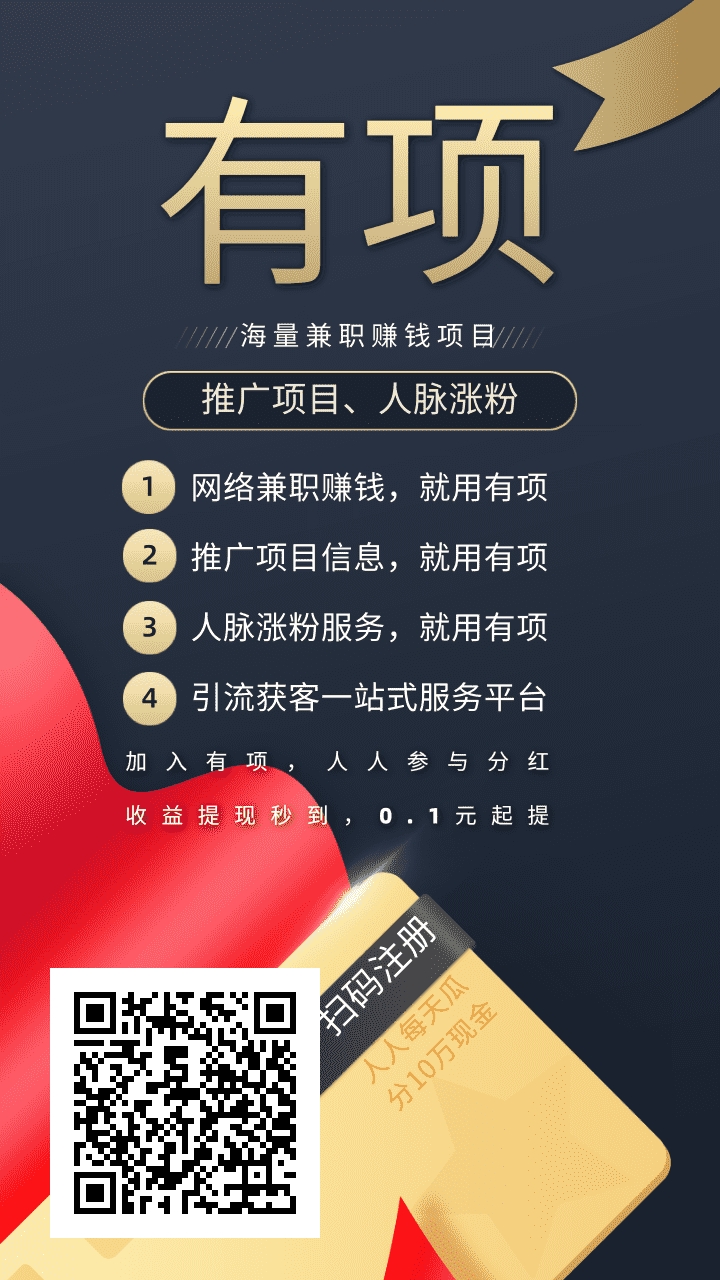 首码《有项》绿色广告引流平台，推广可不用开会员，速度抢占市场