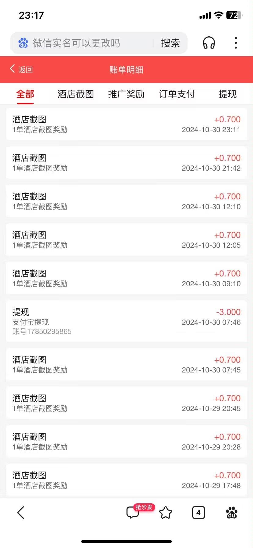 零撸酒店截图单价0.7一分钟/单，稳定两年多了