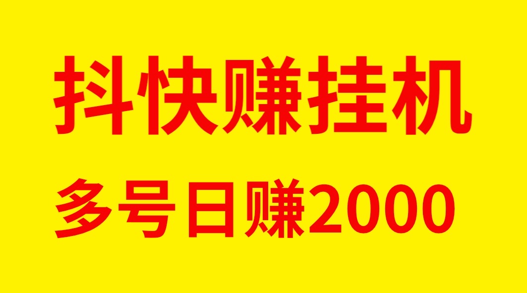 最新抖快赚全自动褂机单号