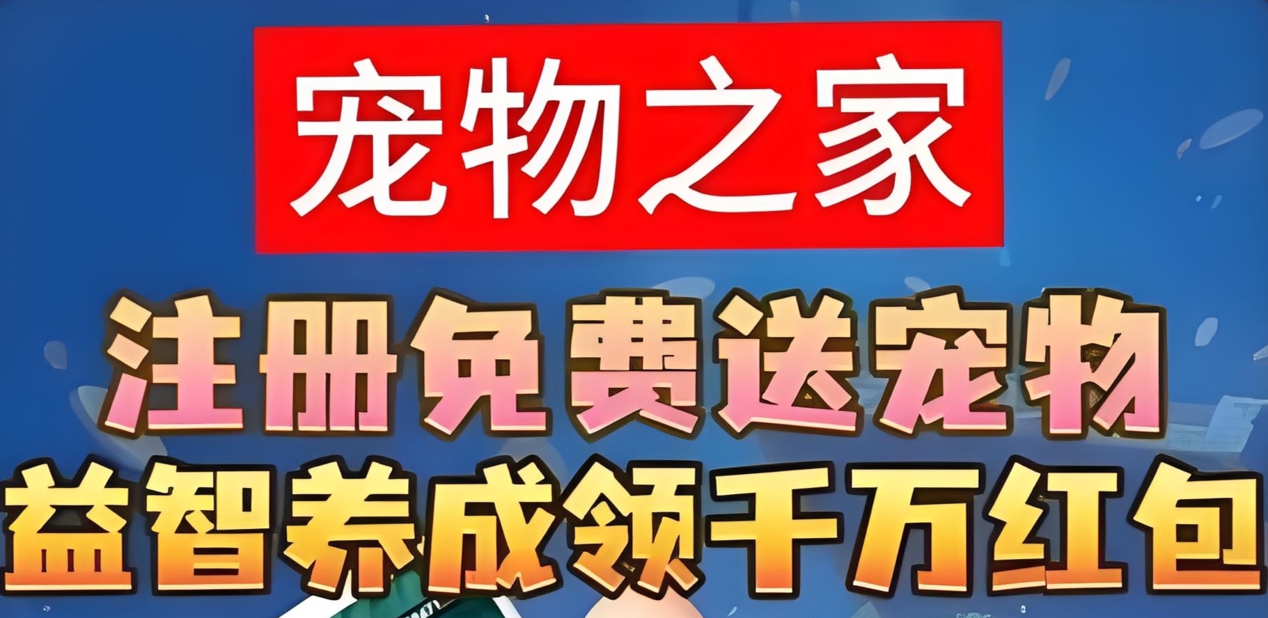 宠物之家：最新零撸养宠物模式，官方兜底回收，随时变现。