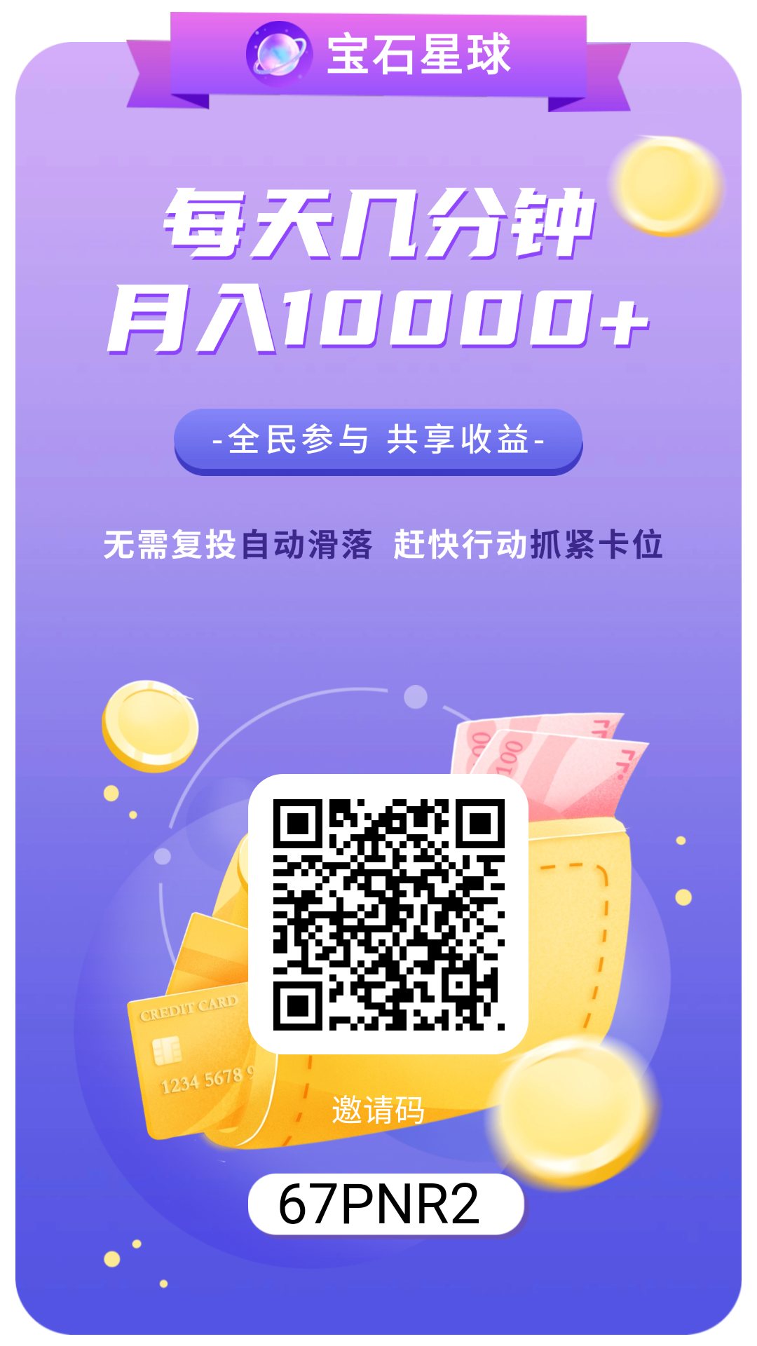 首码，宝石星球，躺赚