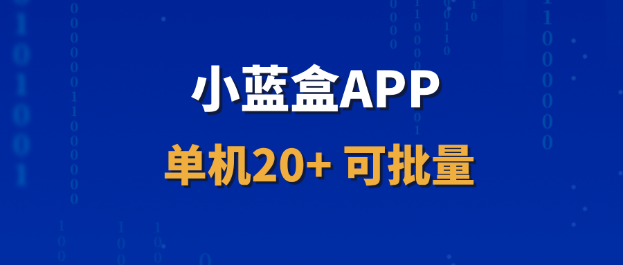 【小蓝盒】招募首批代理，开通独立后台，收益长期稳定！