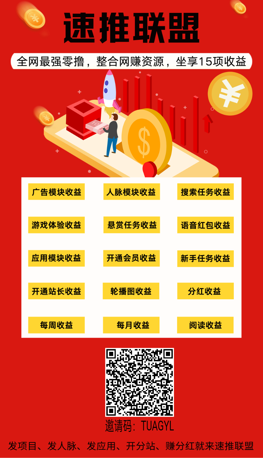 速推联盟首码刚出，零撸天花板