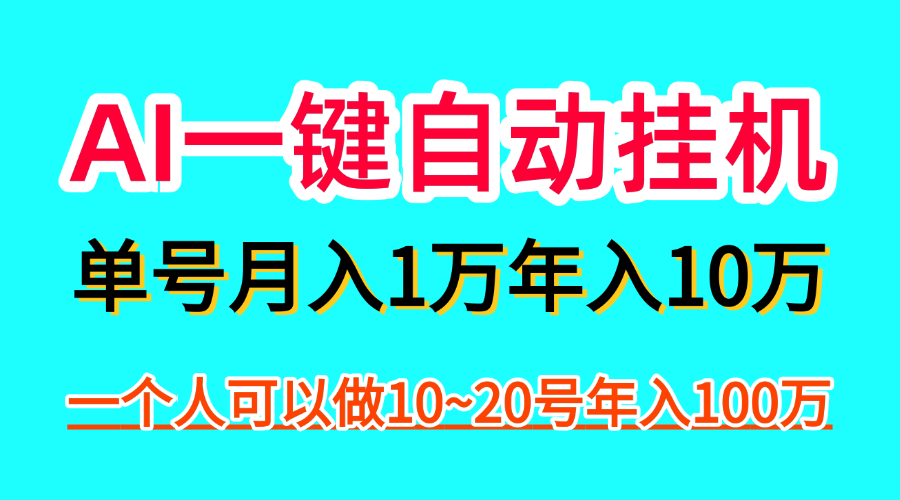 AI一键自动褂机，一部手机，可以矩阵！
