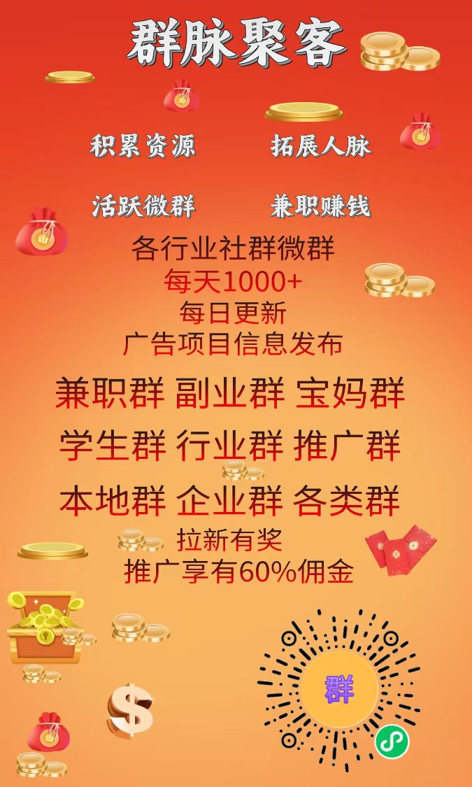 群脉爆粉，项目群广告发布平台，拉新有奖，高佣