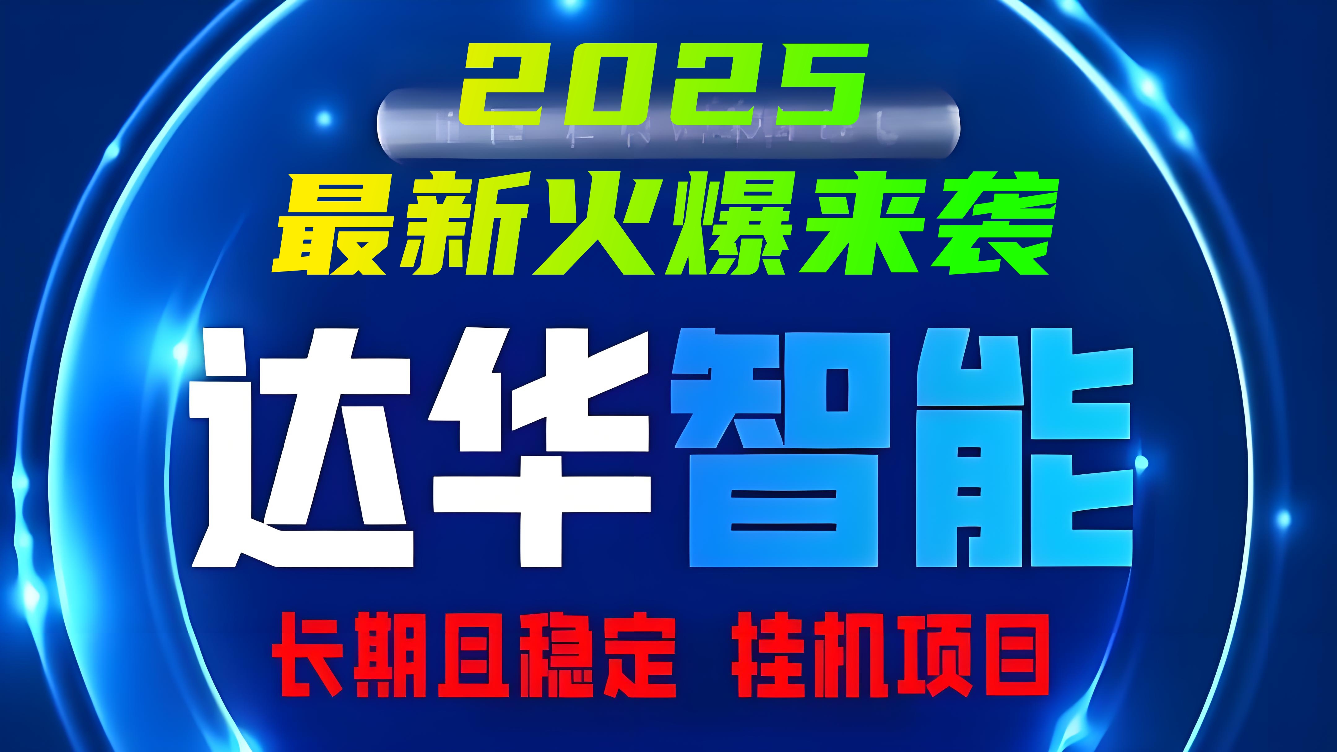 达华智能：最新火爆挂机，日赚千元不是梦!
