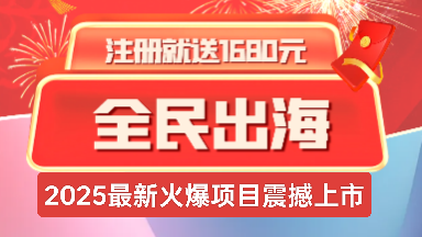 《全民出海》注册激活赠送1680元，返佣+分润模式!