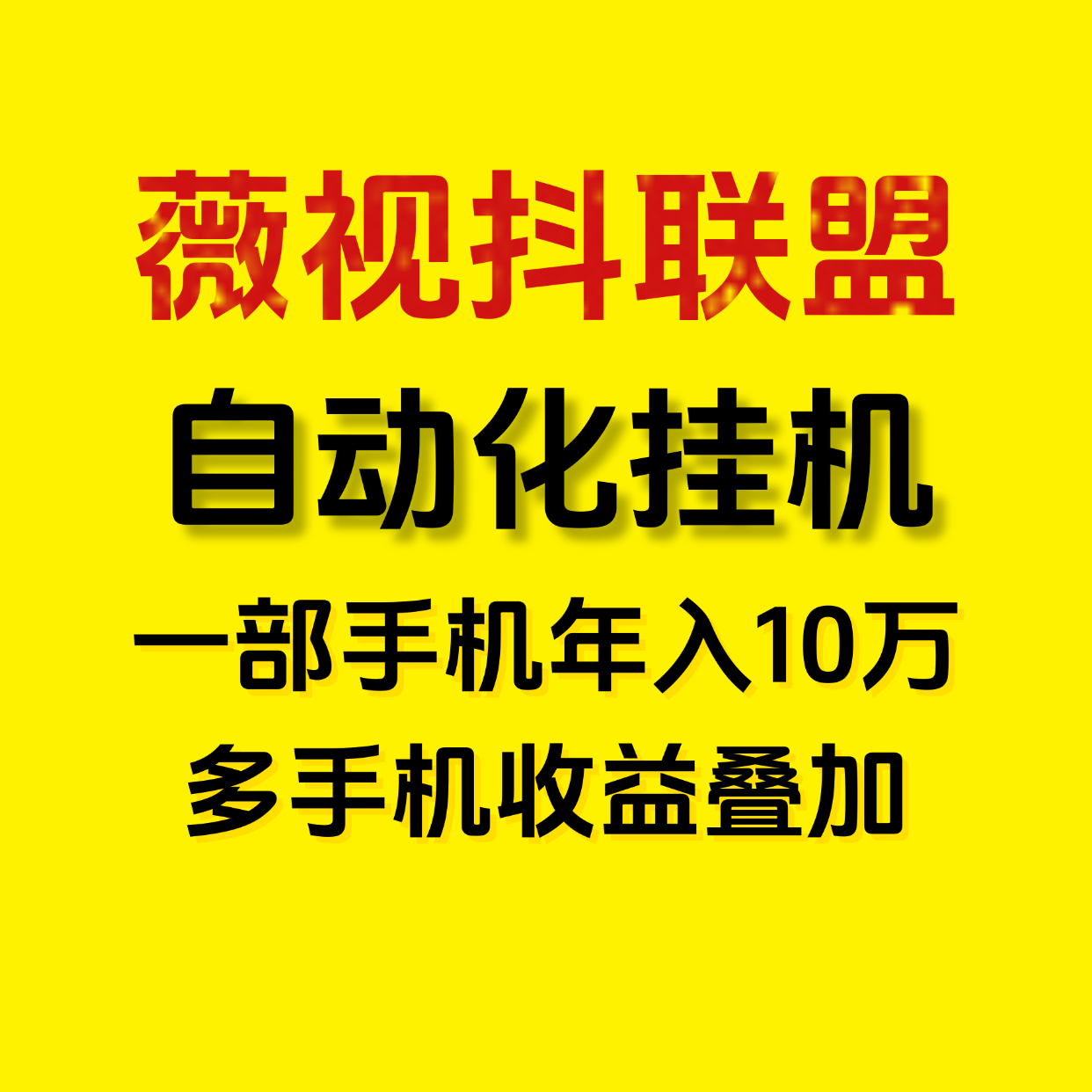 薇视抖联盟一键自动化褂机，新手小白的福音！