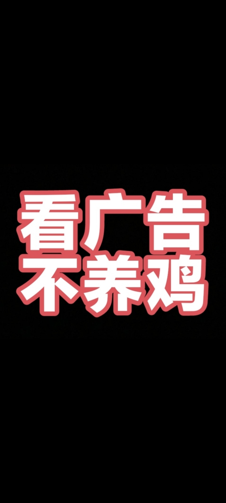 看广不养鸡13个app保底7.8