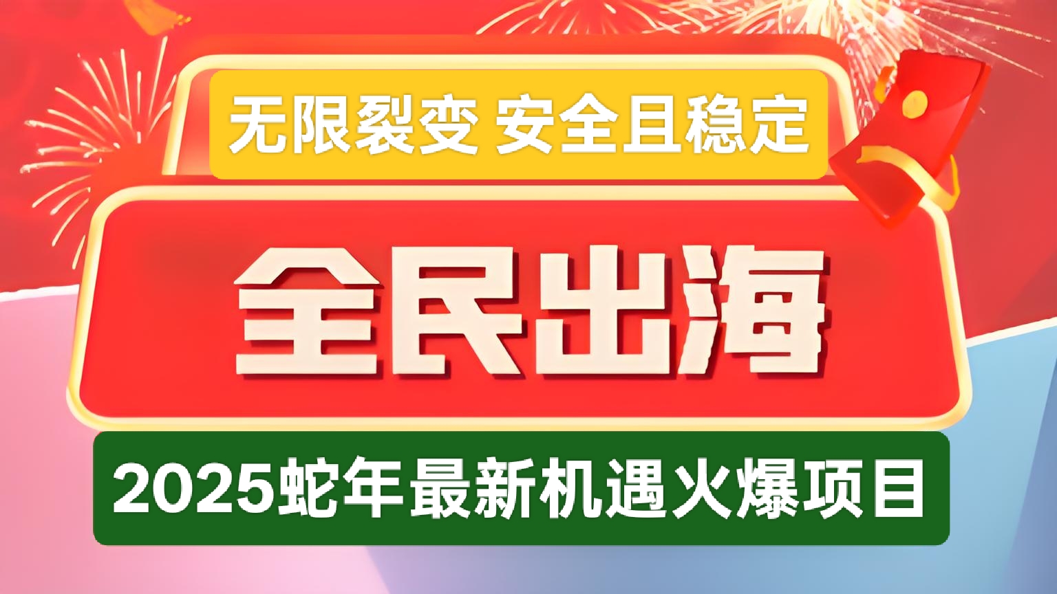 全民出海：2025蛇年新机遇，在家即可享受海外经济红利！