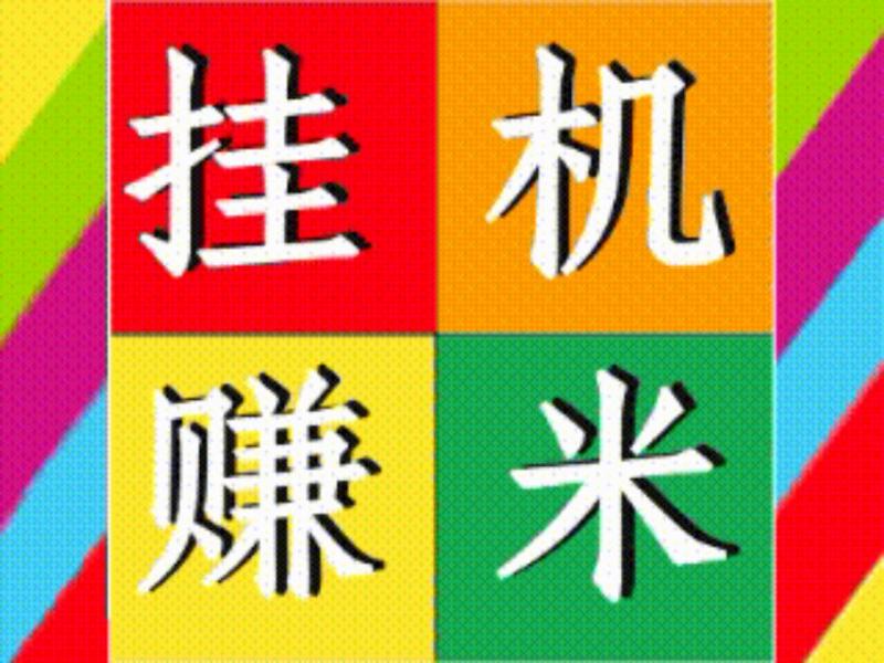 蚂蚁平台挂机赚米真的吗？短视频自动点赞评论项目