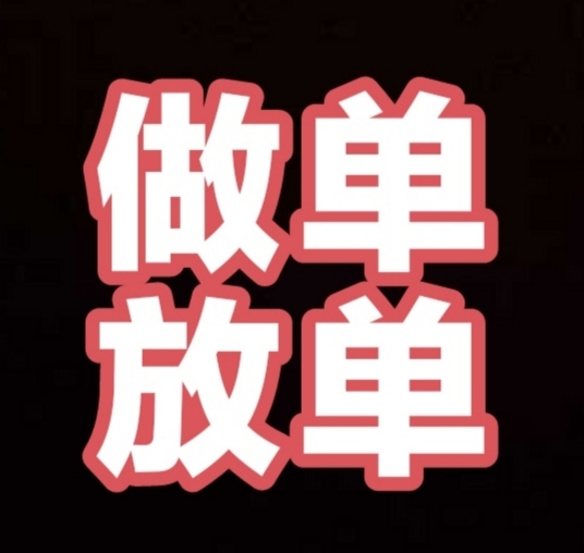 汇聚量悬赏平台、做单放单