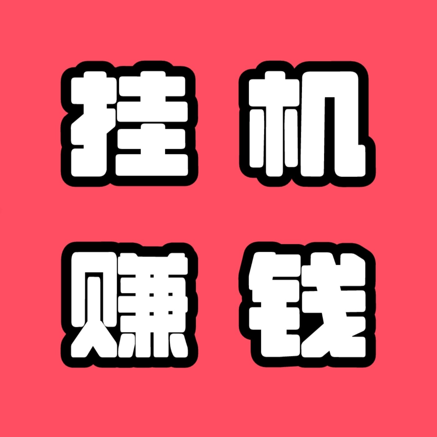 超赚宝首码上线啦！全程免费，全程自动