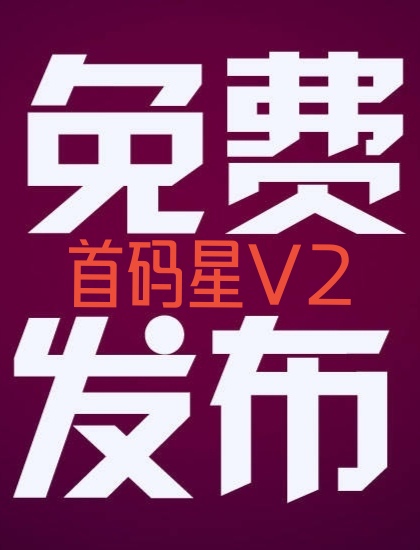今日首码v2刚上线，免费发布项目不顶置不用付费