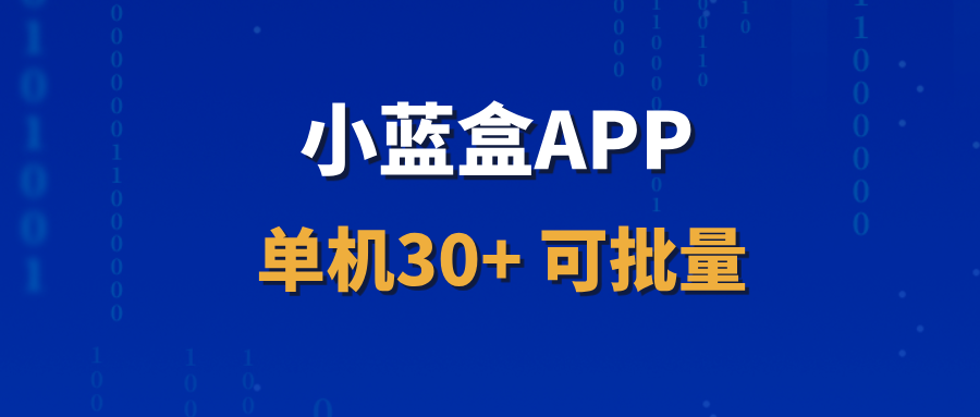 【小蓝盒】新增会员项目区，每天几十很轻松，可多号操作！