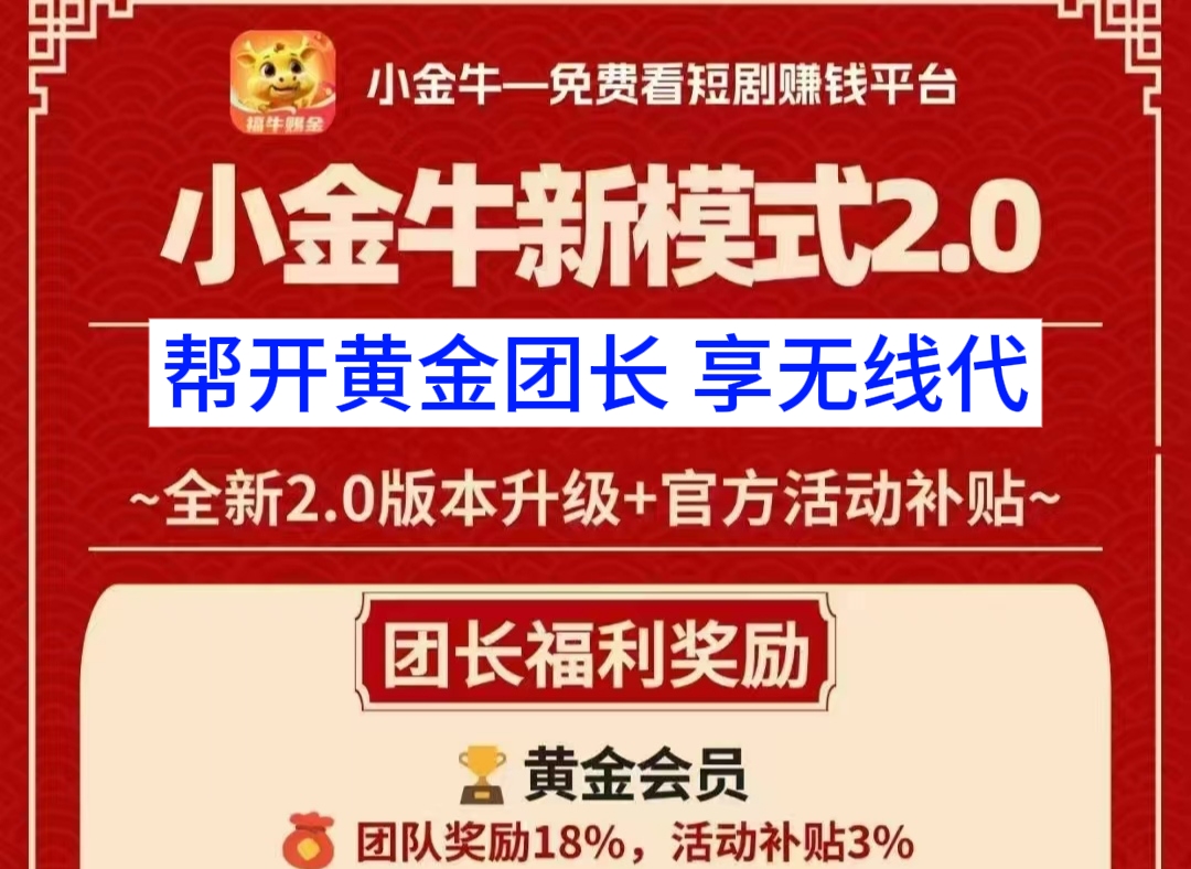 闲赚小金牛首码上线！总部对接帮开团长