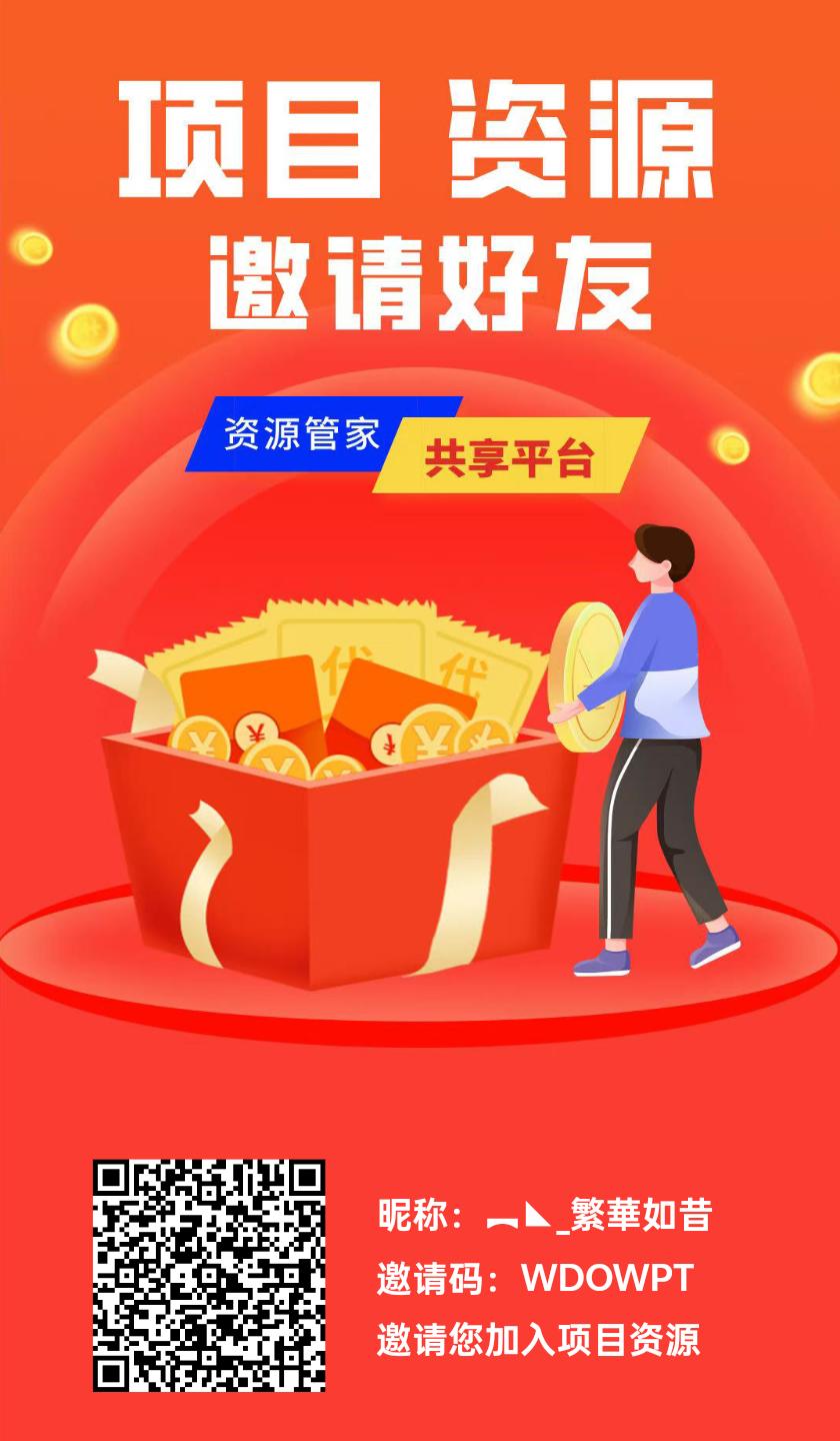 项目资源首码刚出，推广必备