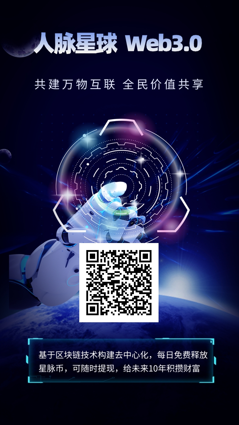 今天首码【人脉星球】新型绿色平台+区块链玩法，抢占先机！