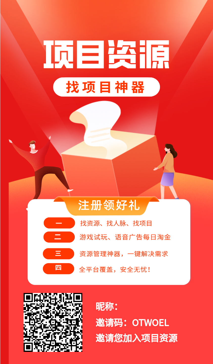 项目资源，免费好平台，零撸也能赚大钱