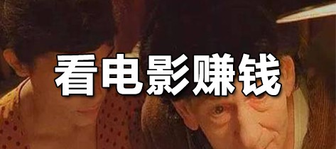 淘梦网:推荐一人看电影进账5元骗人吗