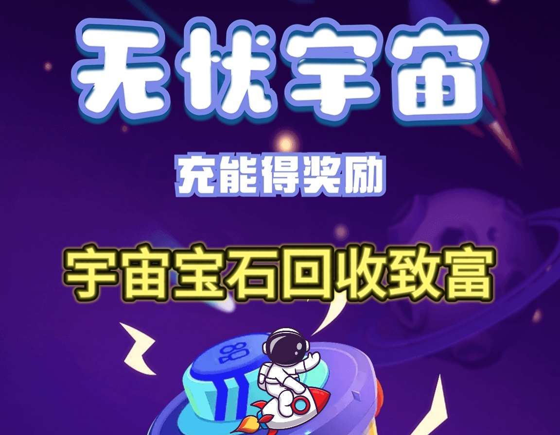 无忧宇宙宝石回收变现骗人吗？团队包收石头