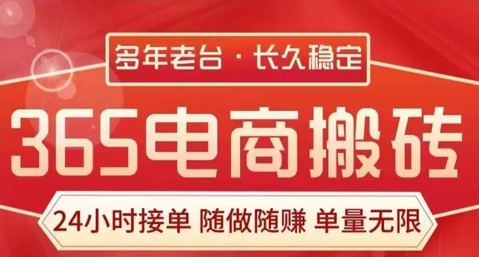 电商搬砖：4年老平台，专注互联网掘金项目，团队共赢