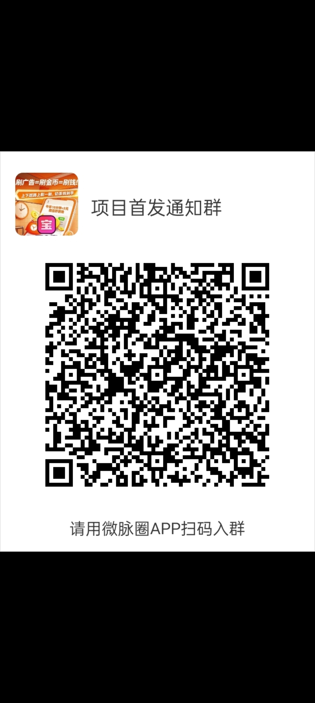 欢迎加入微脉群，各种零撸项目，