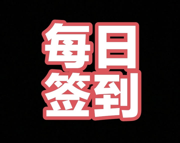 畅乐圈首码，零撸项目