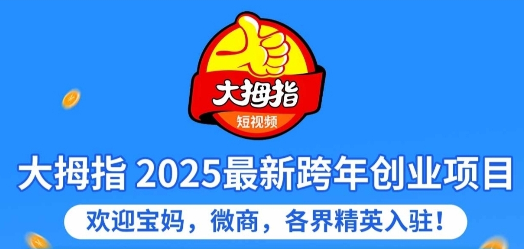 零撸大拇指视频，只刷视频，不看广告，不养机