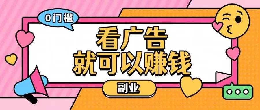 新版广告挣钱助手，无养鸡，自动撸广告