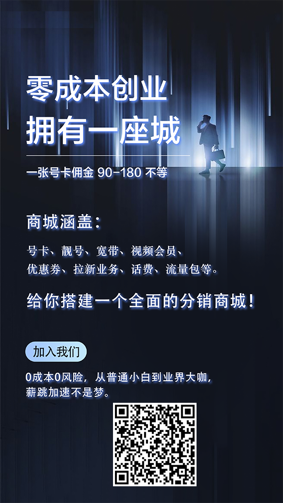 流量卡纯激活,推广赚钱，自用省钱