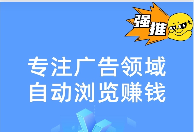 手机看广告项目|无任何投入|聚宝广告工具