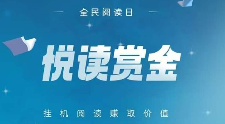悦读赏金，全自动浏览点击文章广告