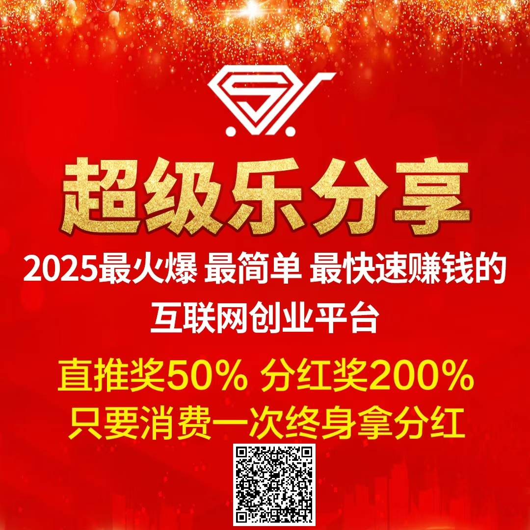 【超级乐分享】首码刚出1秒，占位越早收益越高，速度冲！