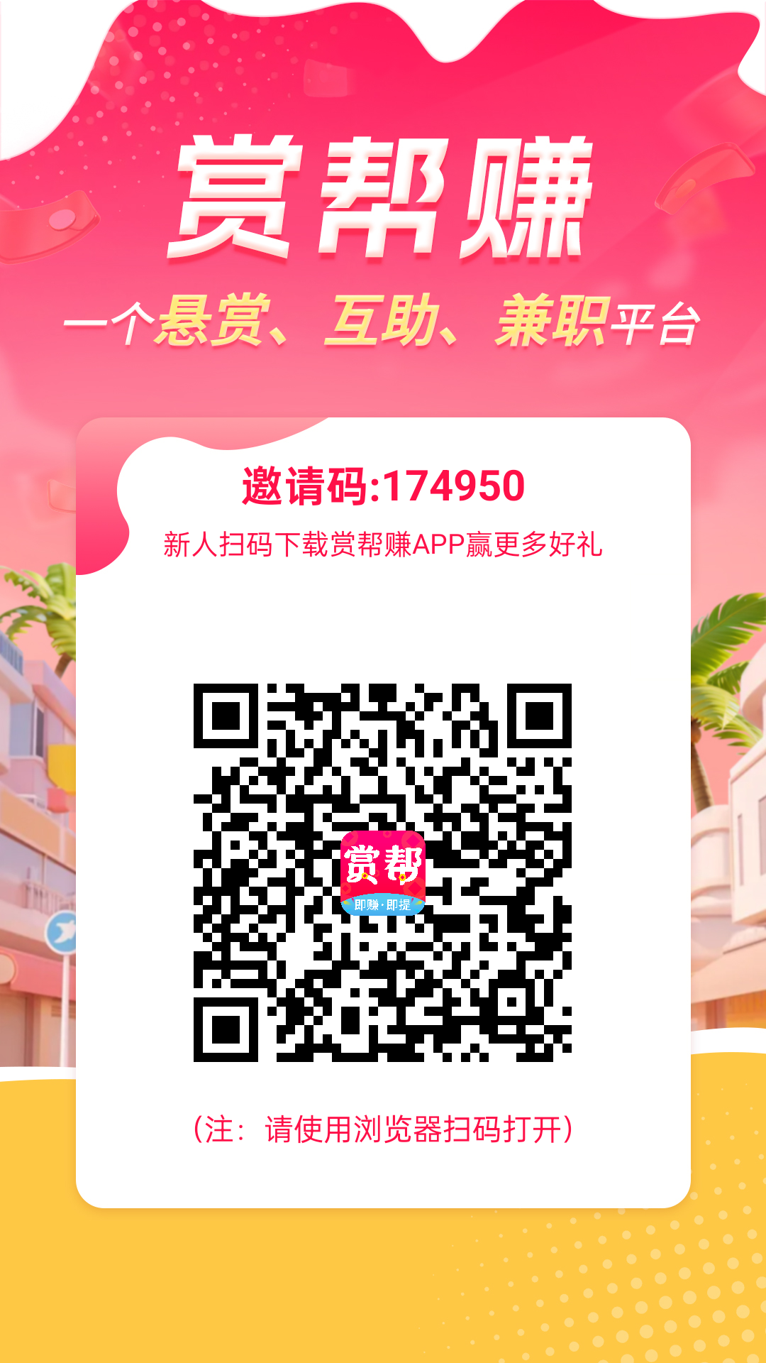 赏帮赚长期稳定、赏帮赚零门槛提现、赏帮赚两级分成