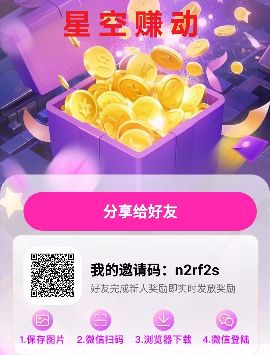 星空赚动多种玩法  简单操作小白易上手
