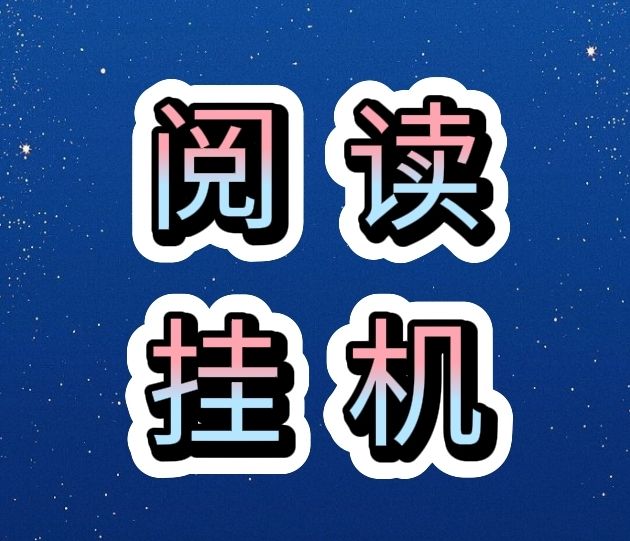 悦读赏金传奇怎么回事？手机自动阅读转发大全