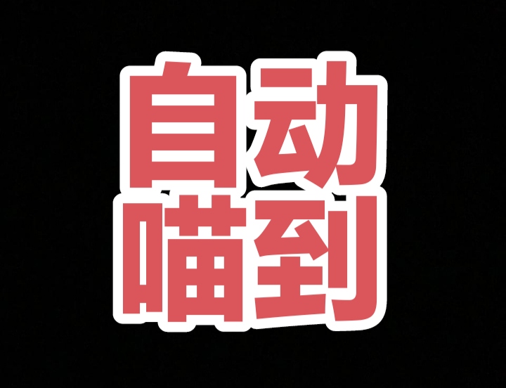 拆洪包每日保底0.5、薇新自动喵到