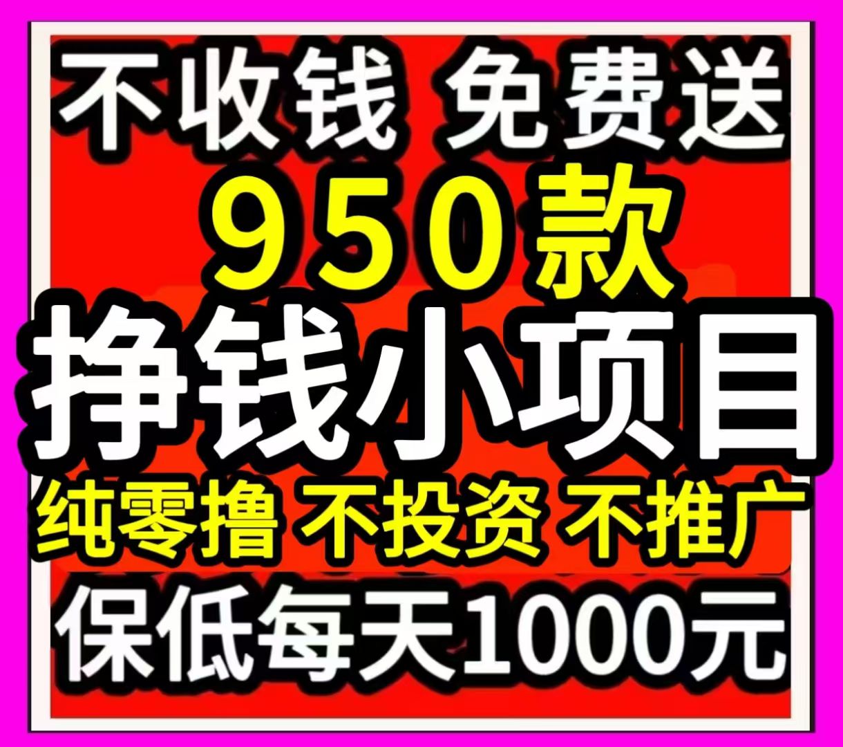 免费送950个零撸挣钱小项目,每日1000亓,不收費,每天更新,不投姿,不推厂,纯靜态,每天轻松1000亓, 最后一张图进群！