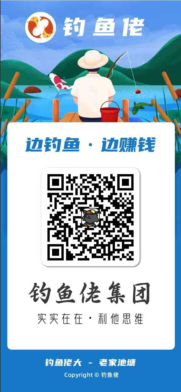 钓鱼老大，每天钓鱼30次，零撸项目