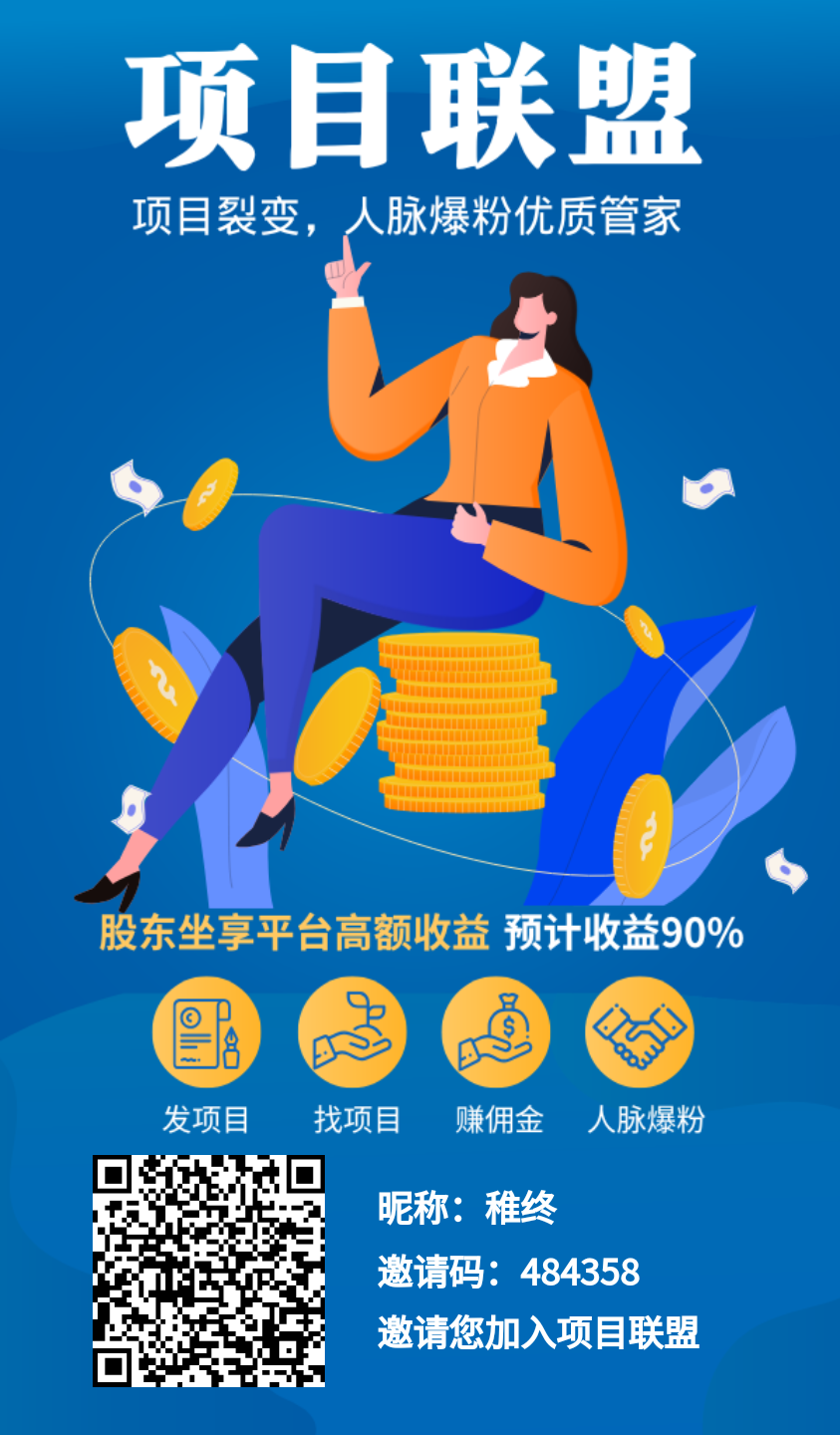 项目联盟，首码平台，免费发布项目