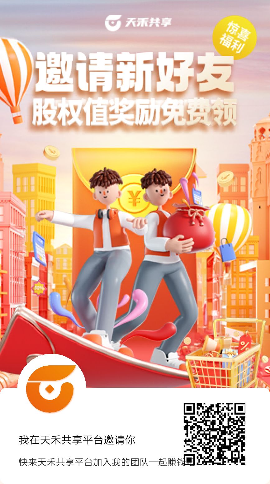 天禾共享，零撸项目