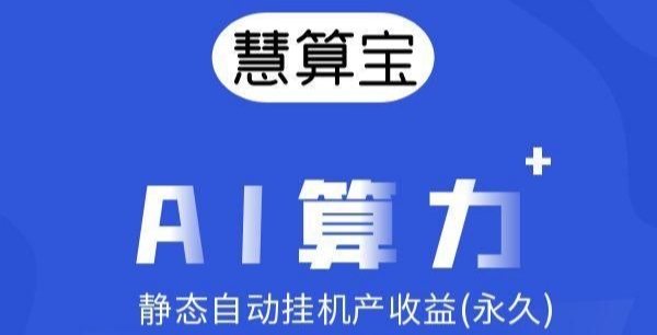 首码慧算宝：零撸火爆静态挂机，早上车早吃肉。